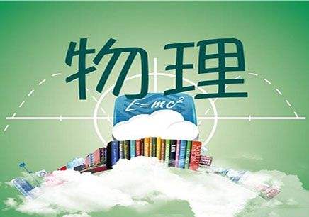 高中物理课程咨询